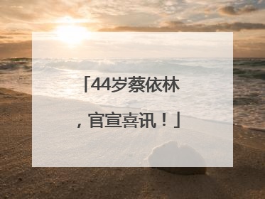 44岁蔡依林，官宣喜讯！