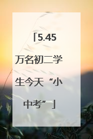 5.45万名初二学生今天“小中考”