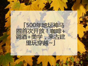 500年地坛神马圈首次开放！咖啡+调酒+美学，来古建里玩穿越~