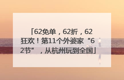 62免单，62折，62狂欢！第11个外婆家“62节”，从杭州玩到全国