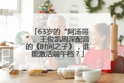 63岁的“阿汤哥”、王俊凯周深配音的《时间之子》，谁能激活端午档？