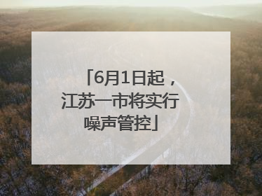 6月1日起，江苏一市将实行噪声管控