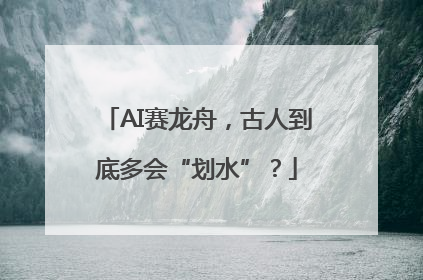 AI赛龙舟，古人到底多会“划水”？