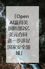 OpenAI赢得美国防部2亿美元合同 进一步涉足国家安全领域