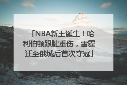 NBA新王诞生！哈利伯顿跟腱重伤，雷霆迁至俄城后首次夺冠