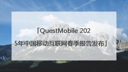 QuestMobile 2025年中国移动互联网春季报告发布